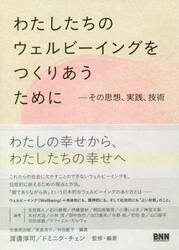 わたしたちのウェルビーイングをつくりあうために　その思想、実践、技術