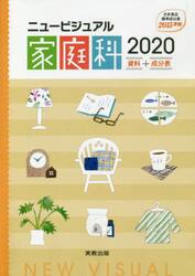 ニュービジュアル家庭科　資料＋成分表　２０２０