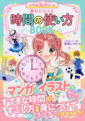 夢をかなえる時間の使い方ＢＯＯＫ　小学生のステキルール　めちゃカワＭＡＸ！！