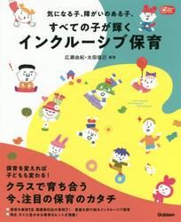 気になる子、障がいのある子、すべての子が輝くインクルーシブ保育
