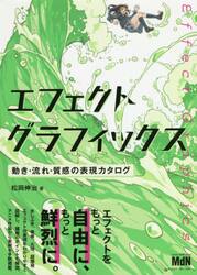 エフェクトグラフィックス　動き・流れ・質感の表現カタログ