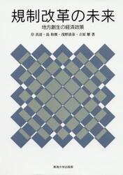 規制改革の未来　地方創生の経済政策