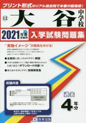 ’２１　大谷中学校