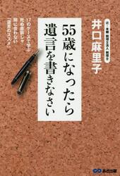 ５５歳になったら遺言を書きなさい　１７のケースで学ぶ死ぬ直前じゃ間に合わない「遺言のススメ」