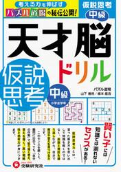 天才脳ドリル／仮説思考　パズル道場の秘伝公開！　中級