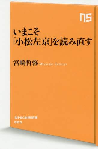 いまこそ「小松左京」を読み直す