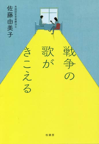 戦争の歌がきこえる