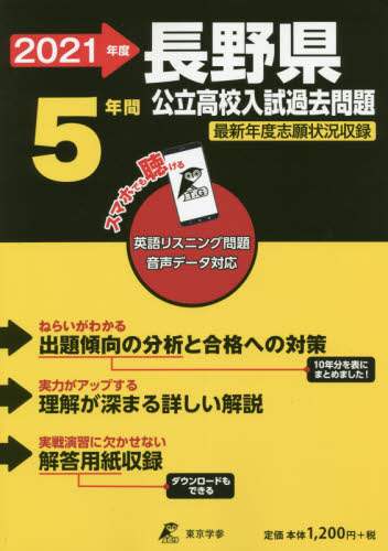 21 長野県公立高校入試過去問題 本 ： オンライン書店e-hon