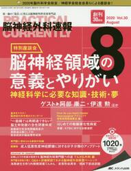 脳神経外科速報　第３０巻８号（２０２０−８）