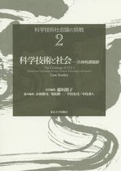 科学技術社会論の挑戦　２