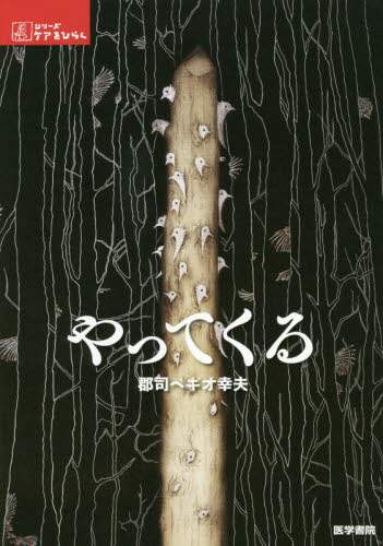 やってくる