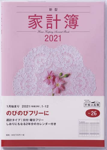 新型家計簿家計簿　Ａ５判週計タイプクリアカバーピンクＮｏ．２６（２０２１年版１月始まり）
