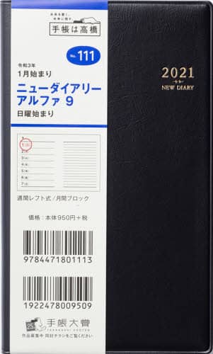 ニューダイアリーアルファ９［黒］手帳　手帳判ウィークリー皮革調黒Ｎｏ．１１１（２０２１年版１月始まり）