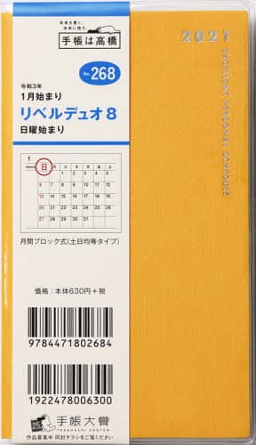 リベルデュオ８［ライト・ミモザ］手帳　手帳判マンスリークリアカバーオレンジＮｏ．２６８（２０２１年版１月始まり）