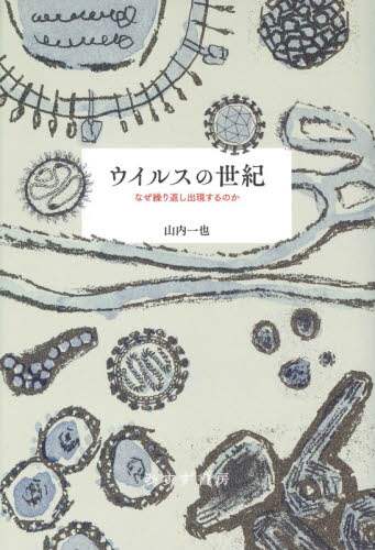 ウイルスの世紀　なぜ繰り返し出現するのか