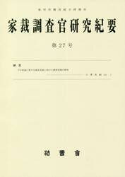 家裁調査官研究紀要　第２７号（令和２年２月）
