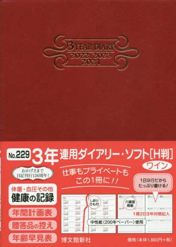 ２２９．３年連用ダイアリー・ソフトＨ判