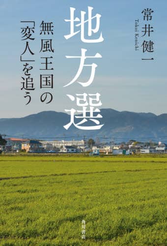 地方選　無風王国の「変人」を追う