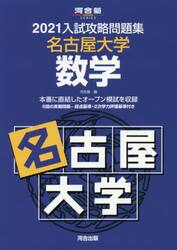 ’２１　入試攻略問題集　名古屋大学　数学
