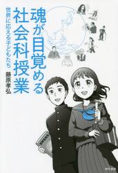 魂が目覚める社会科授業　世界に応える子どもたち