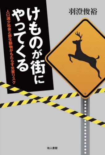 けものが街にやってくる　人口減少社会と野生動物がもたらす災害リスク