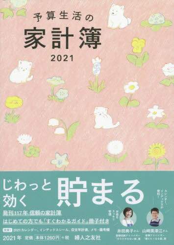 予算生活の家計簿