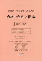 令３　兵庫県　合格できる５問集数学・英語