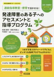 通級指導教室・療育で活かせる！発達障害のある子へのアセスメントと指導プログラム　幼児・児童期の「つまずき気づきチャート」つき
