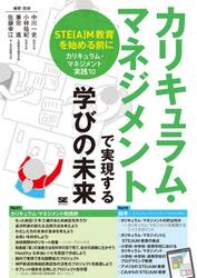カリキュラム・マネジメントで実現する学びの未来　ＳＴＥ〈Ａ〉Ｍ教育を始める前に　カリキュラム・マネジメント実践１０