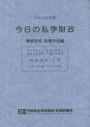 今日の私学財政　財務集計・分析　令和元年度版専修学校・各種学校編