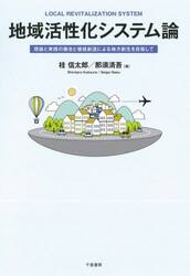 地域活性化システム論　理論と実践の融合と価値創造による地方創生を目指して
