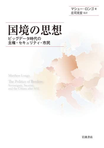 国境の思想　ビッグデータ時代の主権・セキュリティ・市民