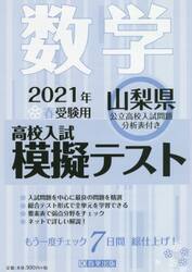’２１　春　山梨県高校入試模擬テス　数学