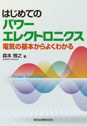 はじめてのパワーエレクトロニクス　電気の基本からよくわかる
