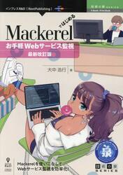 Ｍａｃｋｅｒｅｌではじめるお手軽Ｗｅｂサービス監視　Ｍａｃｋｅｒｅｌを使いこなしてＷｅｂサービス監視を効率化！