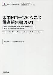 水中ドローンビジネス調査報告書　２０２１