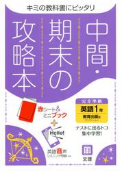 中間期末の攻略本　教育出版版　英語　１年