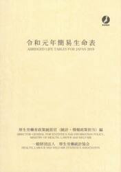 簡易生命表　令和元年