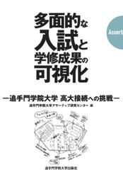 多面的な入試と学修成果の可視化　追手門学院大学高大接続への挑戦