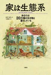 家は生態系　あなたは２０万種の生き物と暮らしている