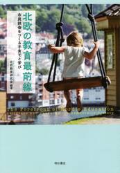 北欧の教育最前線　市民社会をつくる子育てと学び