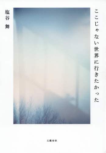 ここじゃない世界に行きたかった