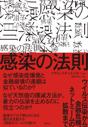 感染の法則　ウイルス伝染から金融危機、ネットミームの拡散まで