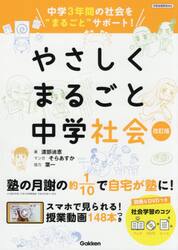 やさしくまるごと中学社会
