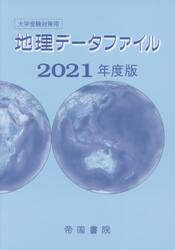地理データファイル　大学受験対策用　２０２１年度版