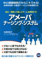アメーバ・ナーシング・システム　自立／自律した個人とチームを実現する！