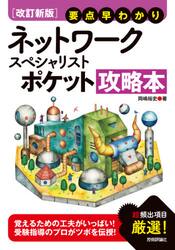 ネットワークスペシャリストポケット攻略本　要点早わかり