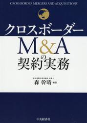 クロスボーダーＭ＆Ａの契約実務