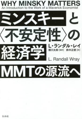 ミンスキーと〈不安定性〉の経済学　ＭＭＴの源流へ