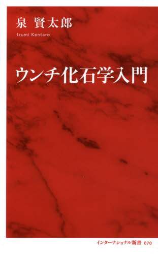 ウンチ化石学入門